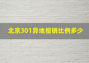 北京301异地报销比例多少