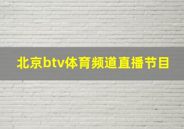 北京btv体育频道直播节目