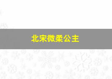 北宋微柔公主