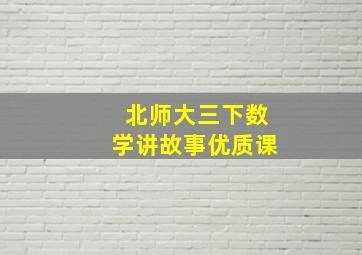 北师大三下数学讲故事优质课