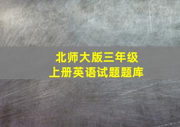 北师大版三年级上册英语试题题库