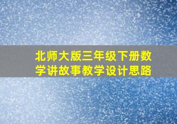 北师大版三年级下册数学讲故事教学设计思路