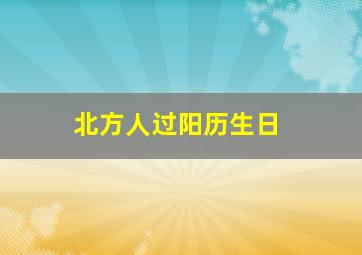 北方人过阳历生日