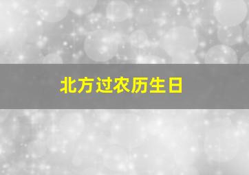 北方过农历生日