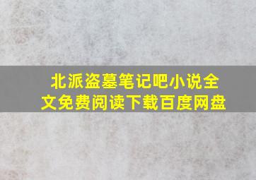 北派盗墓笔记吧小说全文免费阅读下载百度网盘