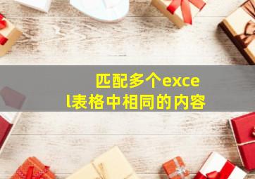 匹配多个excel表格中相同的内容