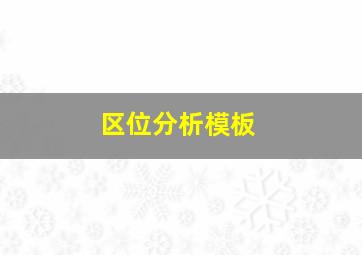 区位分析模板