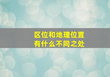 区位和地理位置有什么不同之处