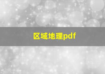 区域地理pdf