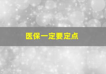 医保一定要定点