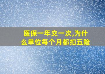 医保一年交一次,为什么单位每个月都扣五险