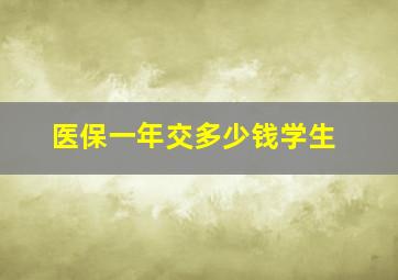 医保一年交多少钱学生