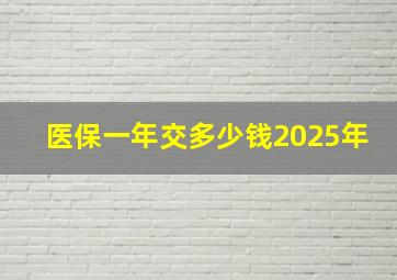 医保一年交多少钱2025年