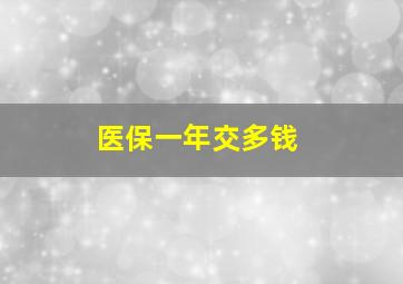 医保一年交多钱