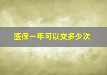 医保一年可以交多少次