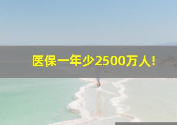 医保一年少2500万人!