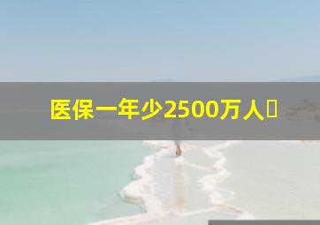 医保一年少2500万人㇏