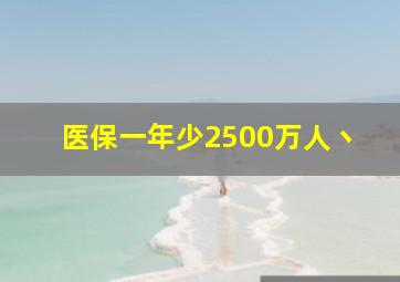 医保一年少2500万人丶