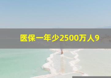 医保一年少2500万人9