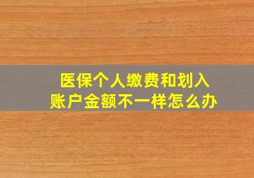 医保个人缴费和划入账户金额不一样怎么办