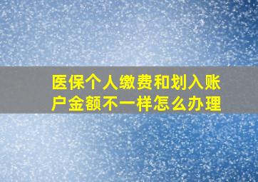 医保个人缴费和划入账户金额不一样怎么办理