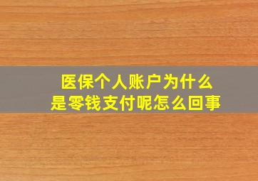 医保个人账户为什么是零钱支付呢怎么回事