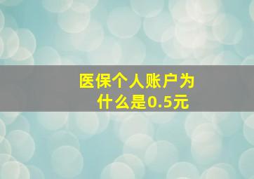 医保个人账户为什么是0.5元