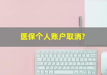 医保个人账户取消?