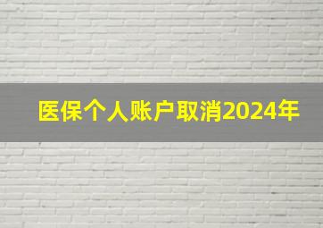 医保个人账户取消2024年