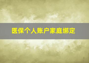 医保个人账户家庭绑定