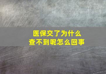 医保交了为什么查不到呢怎么回事