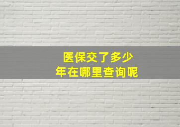 医保交了多少年在哪里查询呢