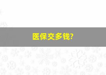 医保交多钱?