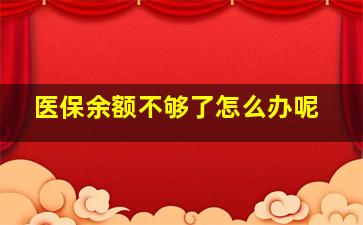 医保余额不够了怎么办呢