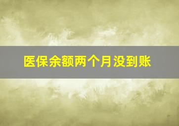 医保余额两个月没到账