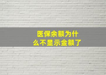 医保余额为什么不显示金额了