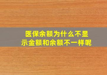 医保余额为什么不显示金额和余额不一样呢