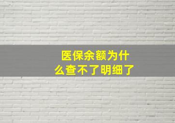 医保余额为什么查不了明细了