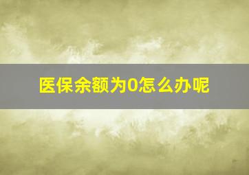 医保余额为0怎么办呢