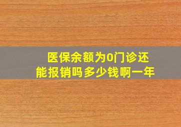 医保余额为0门诊还能报销吗多少钱啊一年