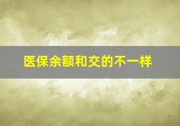 医保余额和交的不一样