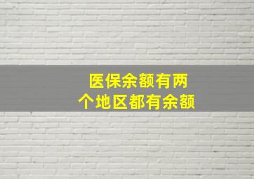 医保余额有两个地区都有余额