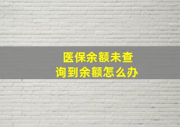 医保余额未查询到余额怎么办