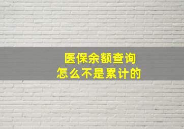 医保余额查询怎么不是累计的