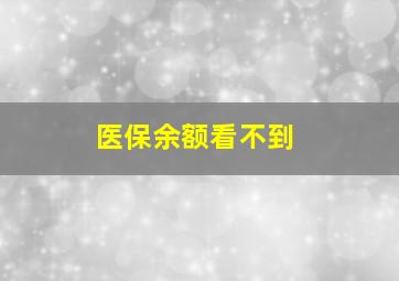 医保余额看不到