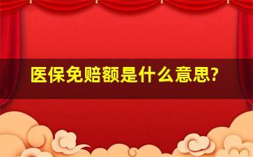 医保免赔额是什么意思?