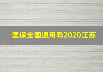 医保全国通用吗2020江苏