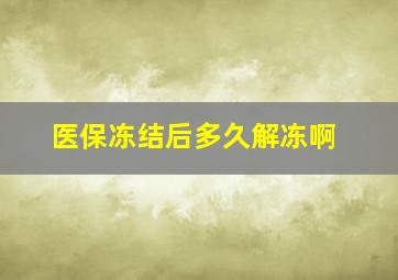 医保冻结后多久解冻啊