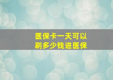 医保卡一天可以刷多少钱进医保