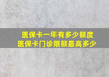 医保卡一年有多少额度医保卡门诊限额最高多少